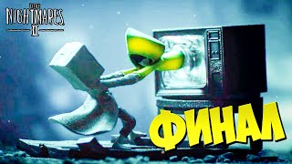 Маленькие Кошмары 2 ФИНАЛ Комиксы по вселенной игры Little Nightmares 2