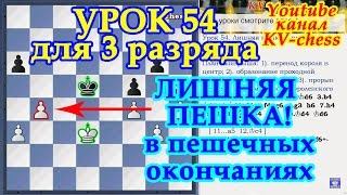 Лишняя пешка в пешечных окончаниях - Урок 54 шахматы для 3 разряда.