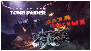БАЗА КРАСНЫХ - Rise of the Tomb Raider [ВЕЧЕРНИЙ STREAM]