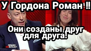 У ГОРДОНА НОВЫЙ РОМАН!!