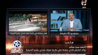 90 دقيقة | تفاصيل كارثية يرويها "والد الطفل الذي سقط في بلاعة صرف صحي بشبرا الخيمة" عن الحي