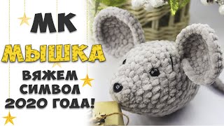 МК Вязаная ПЛЮШЕВАЯ МЫШКА крючком + описание ? Символ 2020 года