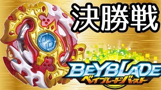 真お一人様ベイブレード大会【14】王者誕生