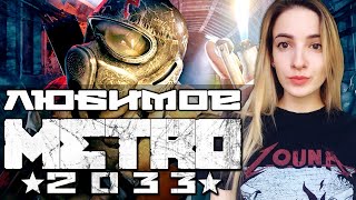 НАЧАЛО METRO 2033 REDUX | Полное Прохождение МЕТРО 2033 РЕДУКС на Русском | Стрим #1