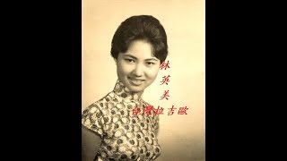 李讚聲 /林英美 --- 有你就有我  ( 台灣拉吉歐2 飛虎的台語老歌 )
