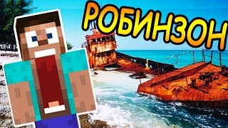 КАК ВЫЖИТЬ ПОСЛЕ КРУШЕНИЯ КОРАБЛЯ - Майнкрафт - Minecraft