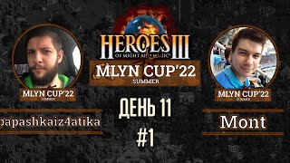 Mlyn Cup'22: papashkaiz4atika vs Mont - День 11 - Игра№1