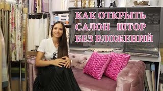Как открыть салон штор без вложений. Часть 1