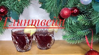Как приготовить глинтвейн