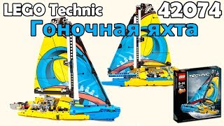 LEGO Technic 42074 Гоночная яхта. Сборка и обзор