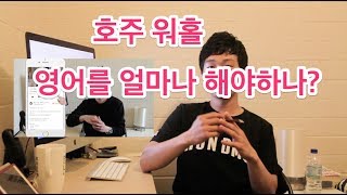 75편 _ 호주 워홀. 영어를 얼마나 잘해야 하나?