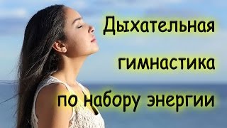 Дыхательная гимнастика по набору энергии