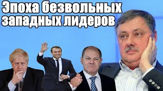 Дмитрий Евстафьев. Эпоха безвольных западных лидеров
