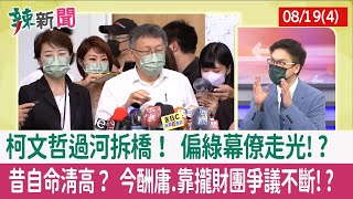 【辣新聞152 重點摘要】柯文哲過河拆橋！ 偏綠幕僚走光!? 昔自命清高？ 今酬庸.靠攏財團爭議不斷!? 2022.08.19(4)