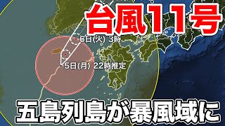 台風11号接近　五島列島が暴風域に