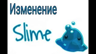 Изменение слаймов✨