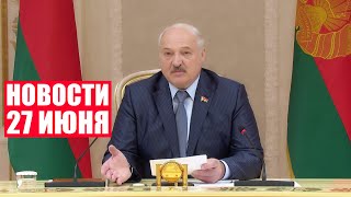 Лукашенко: Молодец Путин, говорит «нам всё интересно!» / Новости 27 июня