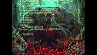Ху Заноза "Капкан" 2013 (Сэмплер)