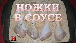 Куриные ножки в соусе. Ароматные  голени, запеченные в духовке.