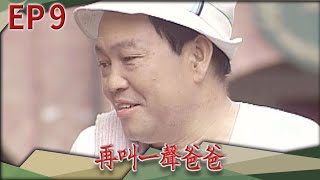 再叫一聲爸爸 EP9