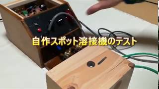 自作スポット溶接機のテスト