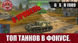 WoT Blitz - Топ танков в фокусе.Восьмой уровень - World of Tanks Blitz (WoTB)