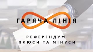 Референдум: плюси та мінуси – Гаряча лінія // 7.07.2020