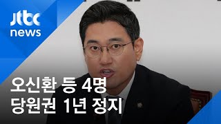 바른미래, 오신환·유승민 등 4명 당원권 1년 정지 징계