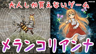 【同人ゲーム】大人しか買えない脱出ゲーム【MELANCHOLIANNA】