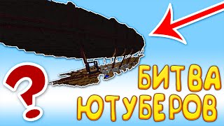 БИТВА ЮТУБЕРОВ! | ТЕРОСЕР, РА, ЛАКИ VS ФЬЮЖКА, ЗОГА, КОТ