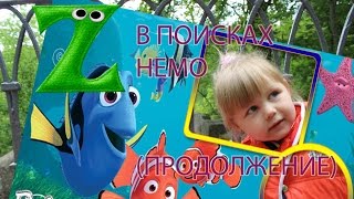 Играем в ПОИСКИ НЕМО. Угадай где Рыбка Finding Nemo