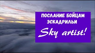 Праздничное послание бойцам эскадрильи Sky Artist. Помощь стихийному приюту для собак 9 Мая!