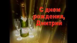 С днем рождения, Дмитрий