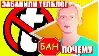 TELBLOG.NET ЗАБАНИЛИ - ПРИЧИНЫ БЛОКИРОВКИ ТЕЛБЛОГА