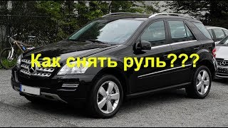 Как снять руль Mercedes ML W164