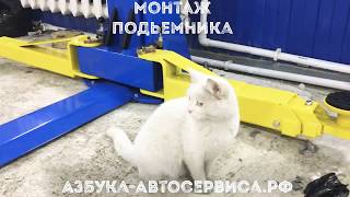 Монтаж подьемника ATIS A240XM (PEAK 208) 4Т от компании Азбука Автосервиса