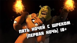 Пять ночей с Шреком (Первая ночь) (RUS DUB)