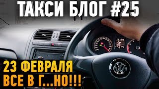 ТАКСИ БЛОГ №25 на 23 февраля пьяные пассажиры такси! ВСЕ БУХАЮТ!!! / ТИХИЙ
