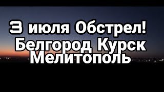 БИTBA за Украину! 3 июля Белгород Курск Мелитополь и Центры ПРИНЯТИЯ РЕШЕНИЙ