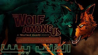 The Wolf Among Us Final Part 5 تختيم لعبة الذئب بيننا الجزء الخامس و الأخير (كامل) مترجم