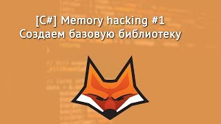 [C#]Memory Hacking#1 - Создаем dll для работы