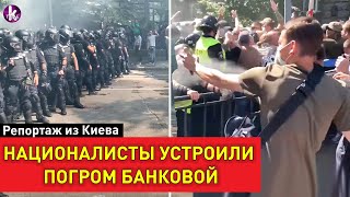 Националисты подрались с полицией на Банковой и забросали фаерами "дом Зеленского"