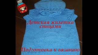 Детская жилетка спицами. Необходимые материалы, для вязания детской жилетки с капюшоном.