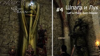 #4 Шпага и Лук / Gothic 2 NotR