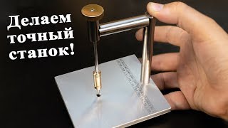 Делаем точный станок для нарезания мелкой резьбы!
