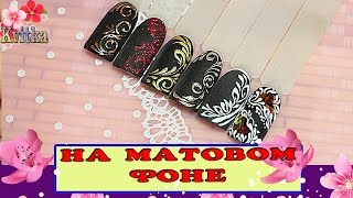 NAILS: Дизайны ногтей НА МАТОВОМ ФОНЕ: Соколова Светлана