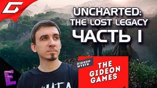 Прохождение Uncharted: The Lost Legacy. Выпуск 1