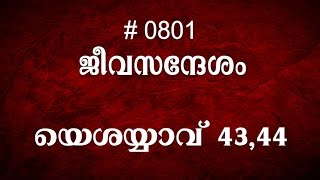 യെശയ്യാവ് 43, 44 (0801) Isaiah - Malayalam Bible Study