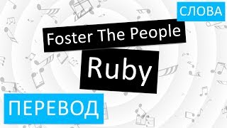 Foster The People - Ruby Перевод песни На русском Слова Текст