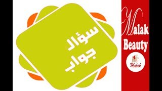 اسئلكتم واجوبتى/كبسولات اكسير الحياة/كبسولة الشباب الدائم مع خبيرة التجميل ملك